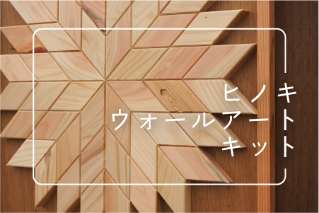 ヒノキウォールアートリンク