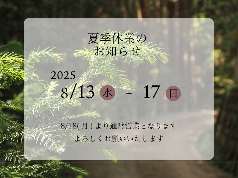 夏季休業のお知らせ