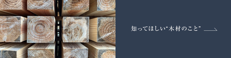 バナー 木材のこと