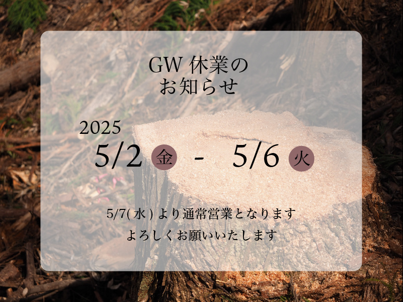 GW休業のお知らせ