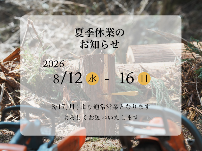 夏季休業のお知らせ